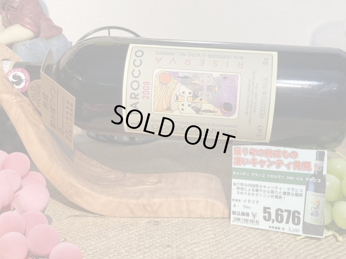 画像3: キャンティ クラシコ リゼルヴァ 2008年 イル タロッコ (3)