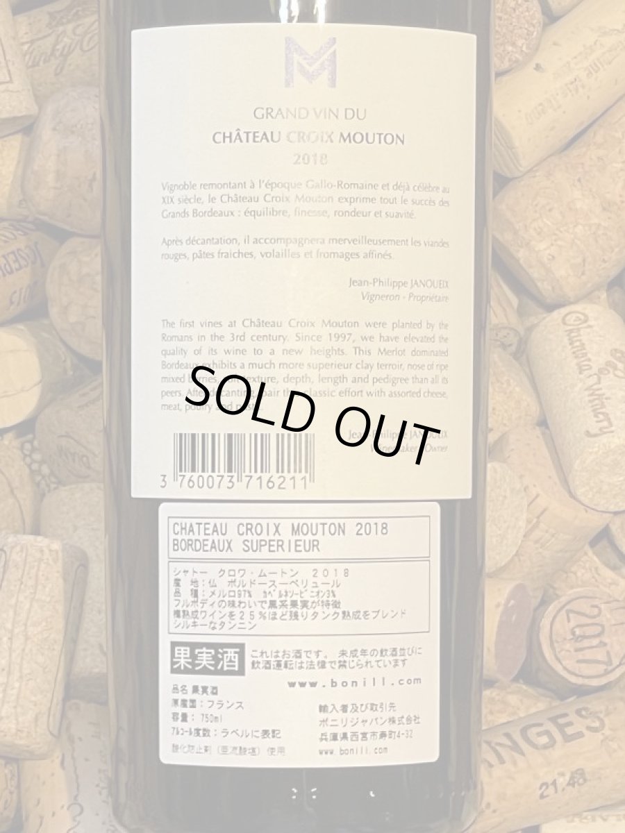 画像3: シャトー・クロワ・ムートン 2018 (3)
