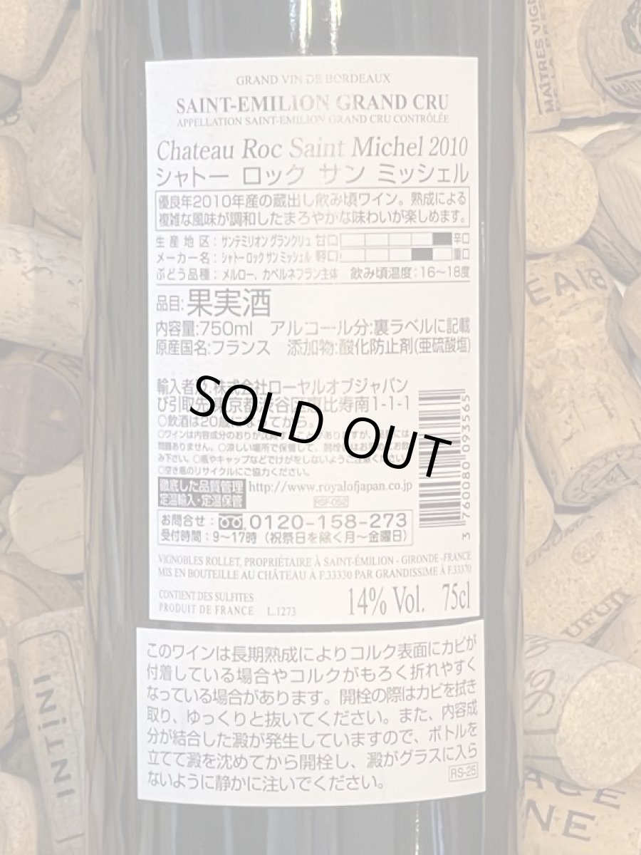 画像3: シャトー ロック サン・ミッシェル 2010  (3)