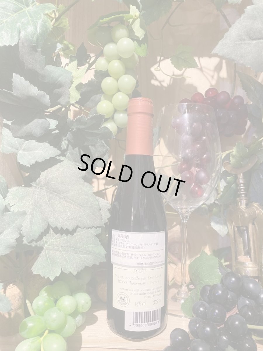 画像2: エリックルイ サンセール 　赤　2020　ハーフ (2)