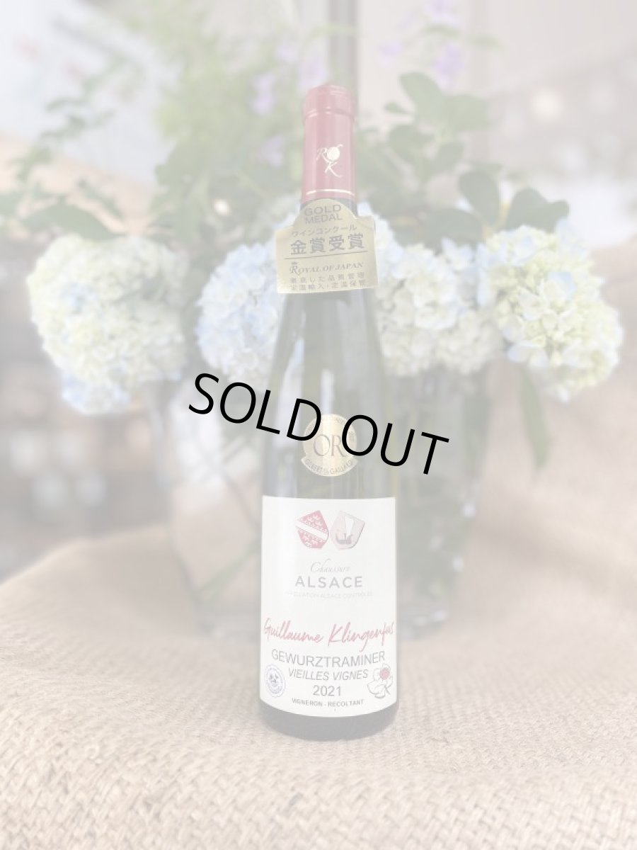 画像1: ギヨーム クリンゲンフュス アルザス ゲヴュルツトラミネール　白　2022 (1)