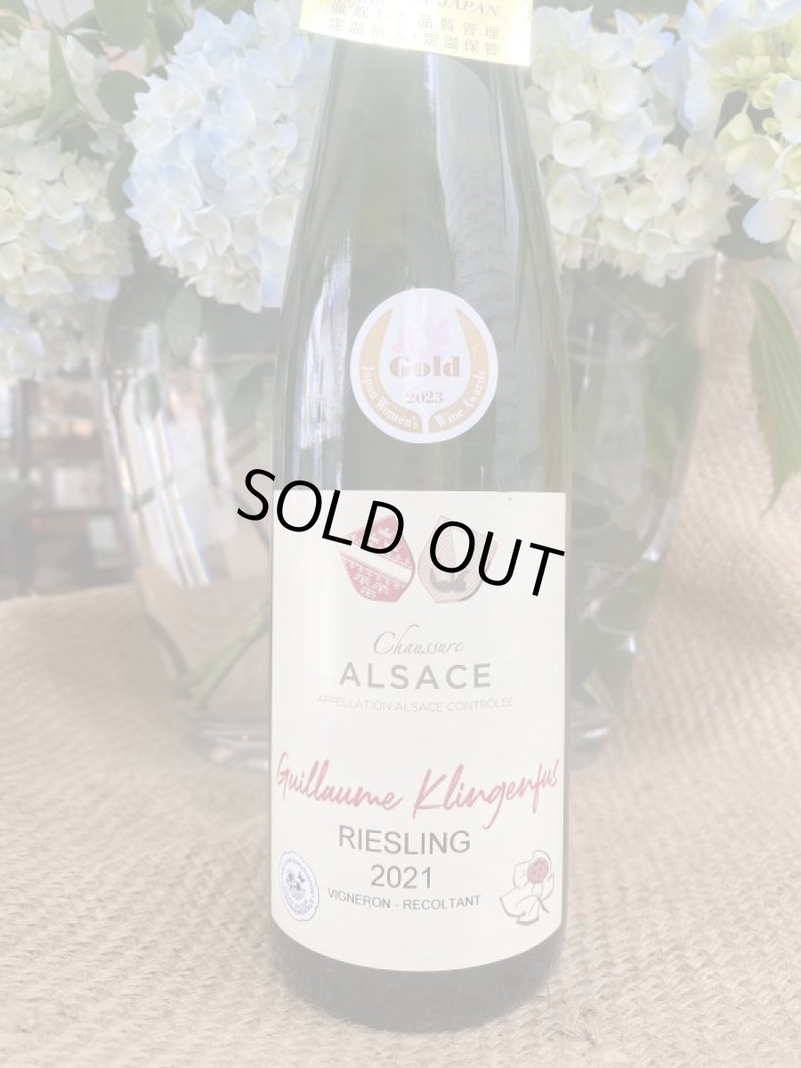 画像2: ギヨーム クリンゲンフュス アルザスリースリング　白　2021 (2)