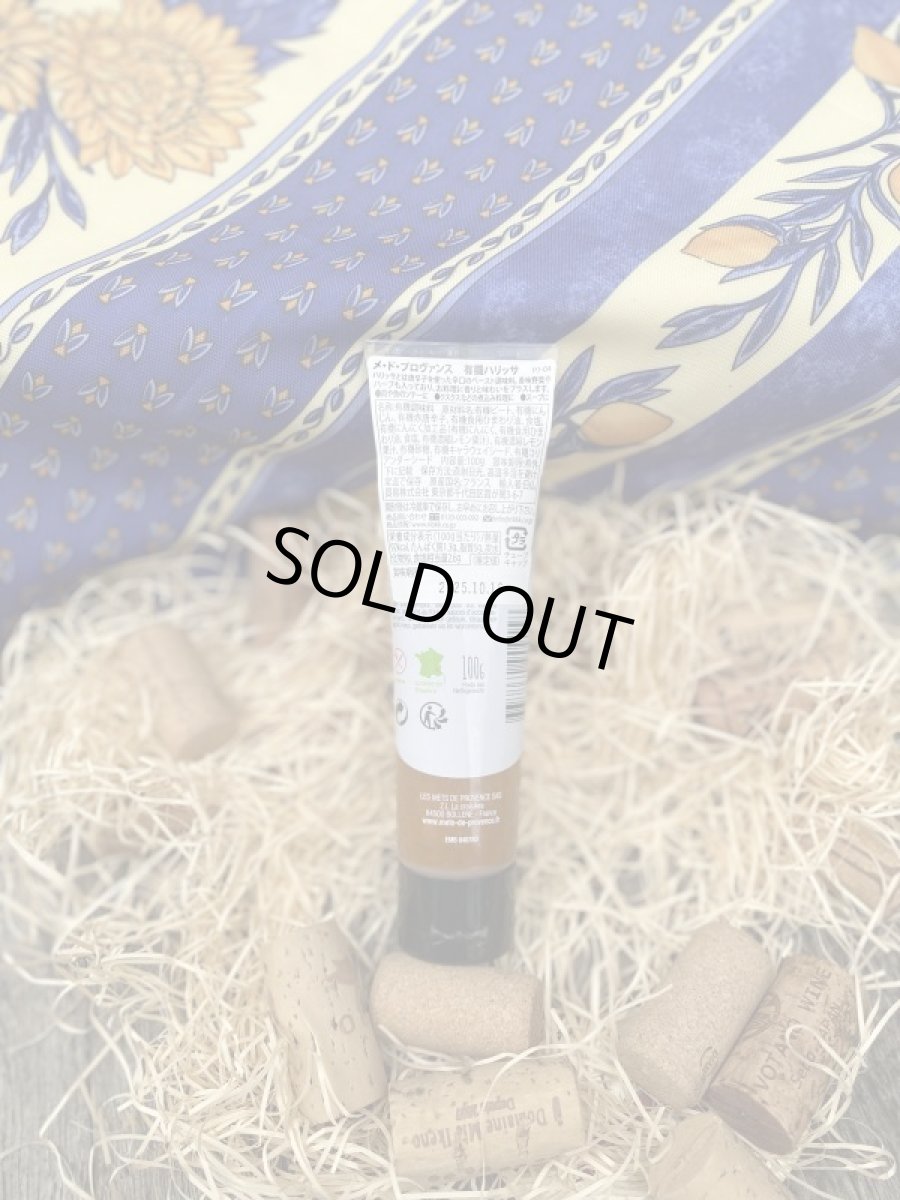 画像2: メ・ド・プロヴァンス 有機ハリッサ (2)