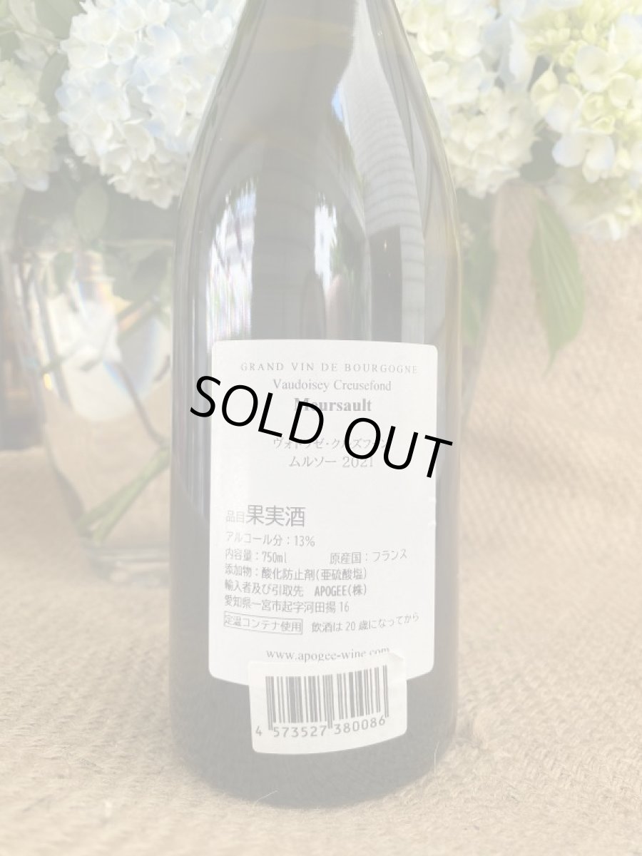 画像3: ヴォドワゼ・クルズフォン　ムルソー　白　2021 (3)