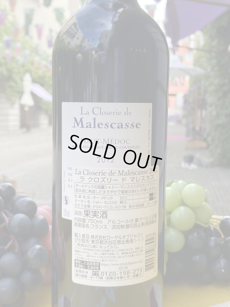 画像3: シャトー・マレスカス　赤　2012 (3)