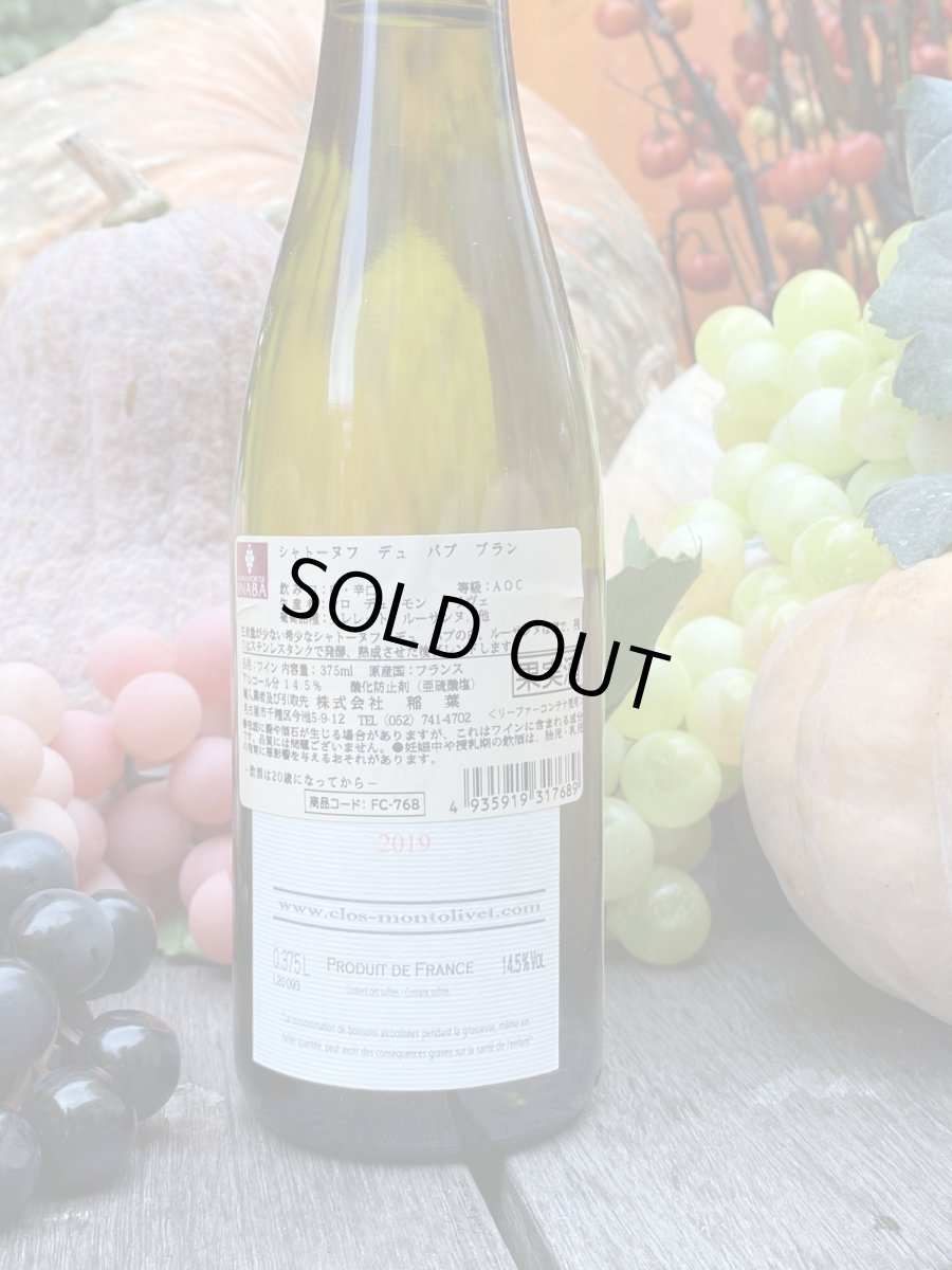 画像3: シャトーヌフ　デュ　パプ　ブラン　白　2019　ハーフ (3)