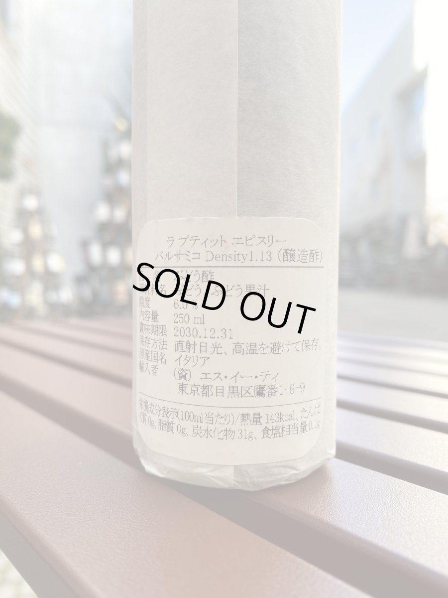 画像2: ラ プティット エピスリーバルサミコ酢 Density1.13 (2)