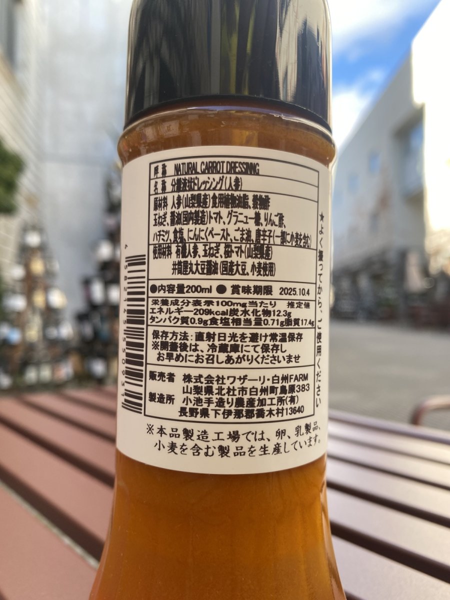 画像2: 白州ファーム 人参ドレッシング (2)