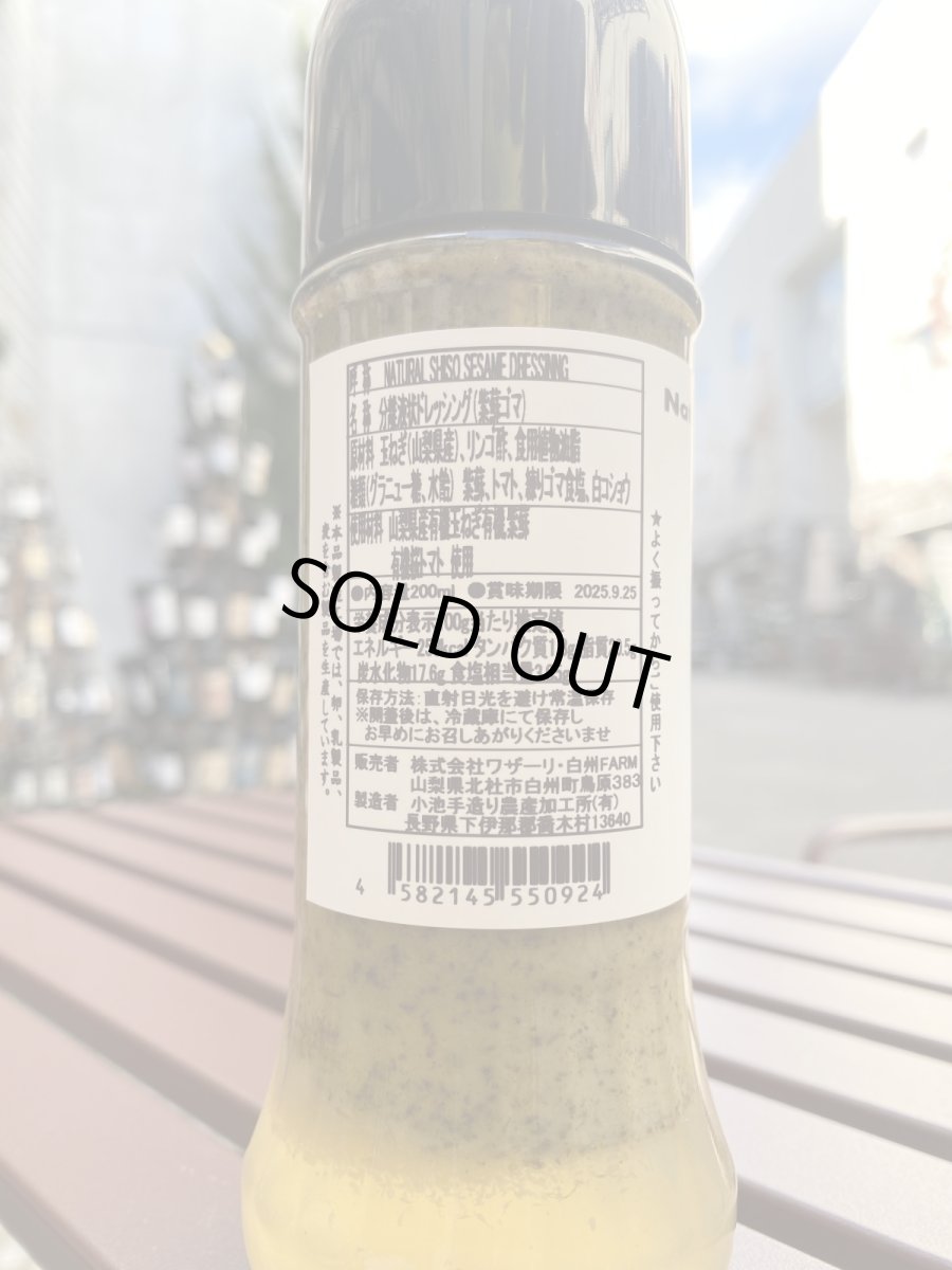 画像2: 白州ファーム　しそ胡麻ドレッシング　【期間限定！！】 (2)