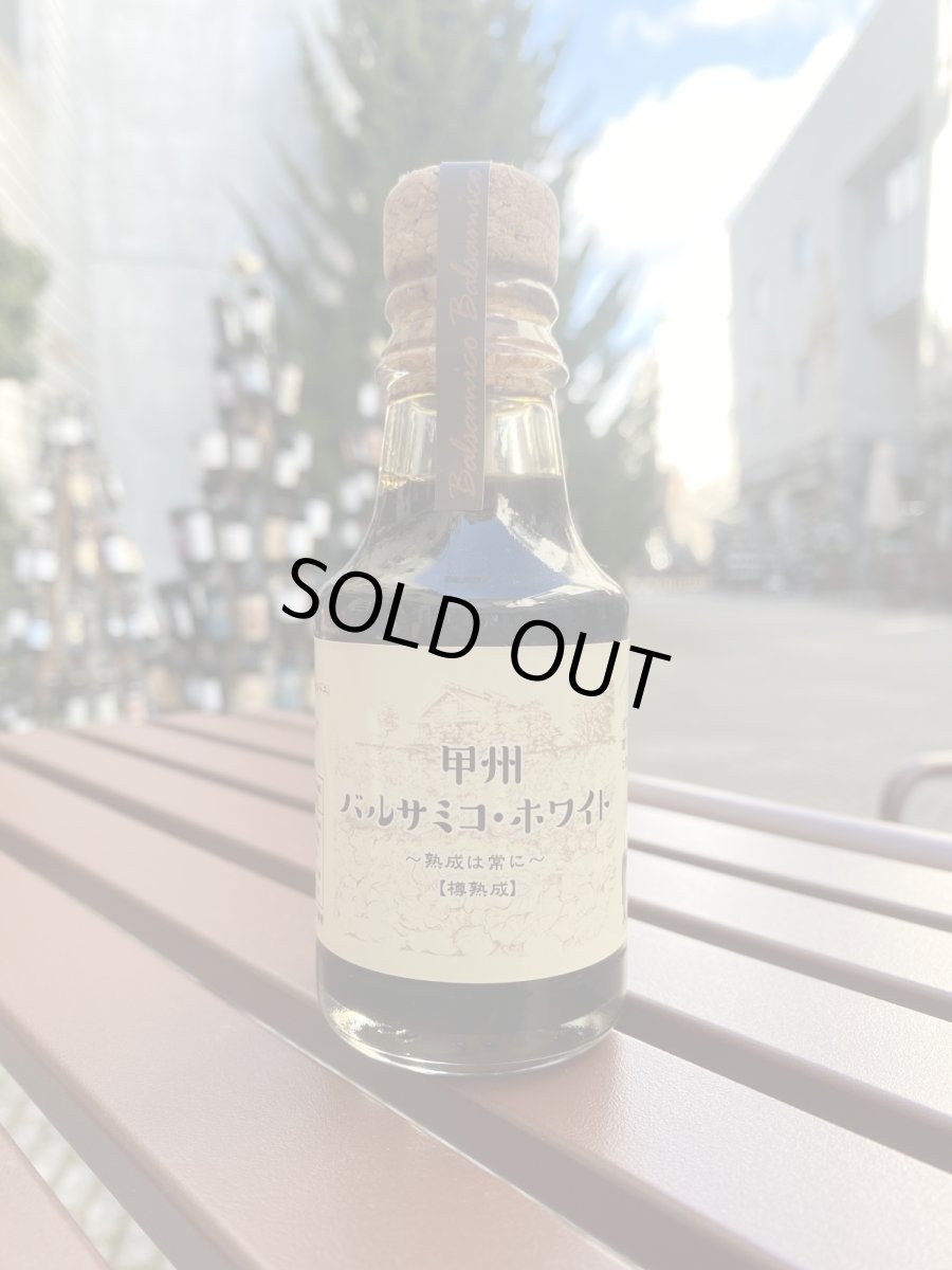 画像1: なでしこ農園　バルサミコ・ホワイト 100ml (1)