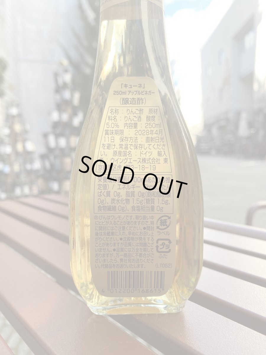 画像2: キューネ　アップルビネガー 250ml (2)