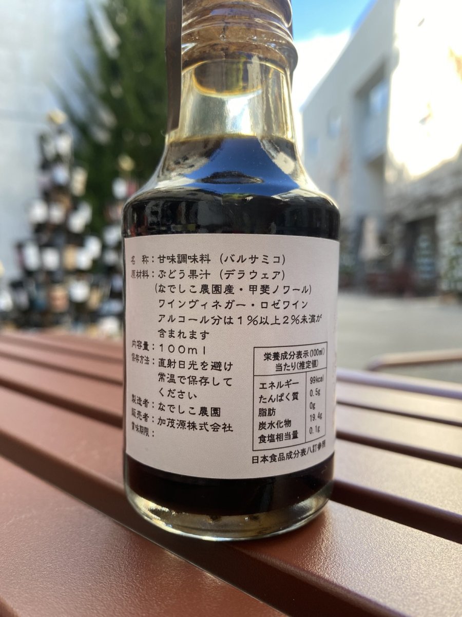 画像2: なでしこ農園 バルサミコ・ネロ 100ml (2)