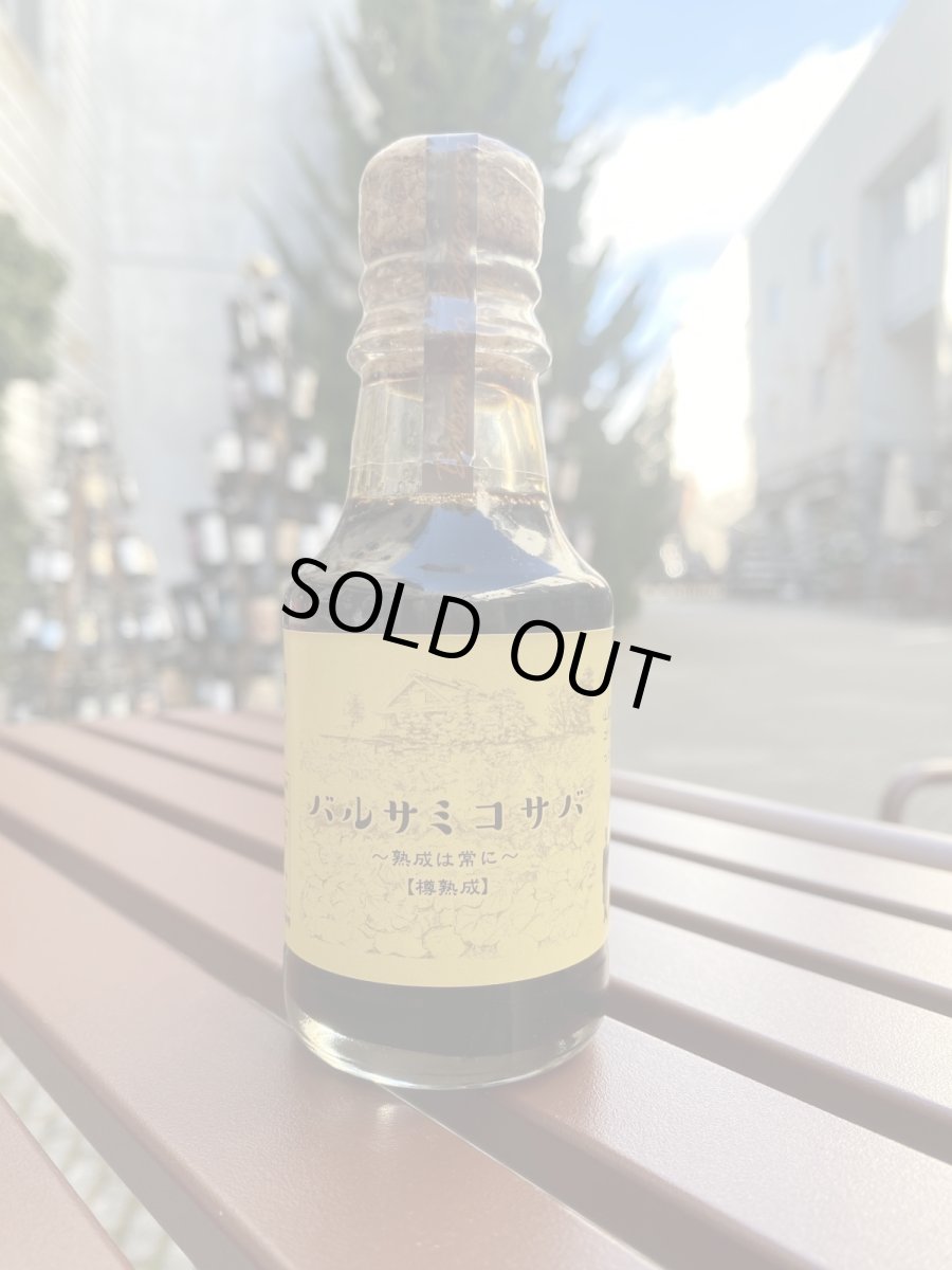 画像1: なでしこ農園　バルサミコ・サバ 100ml (1)