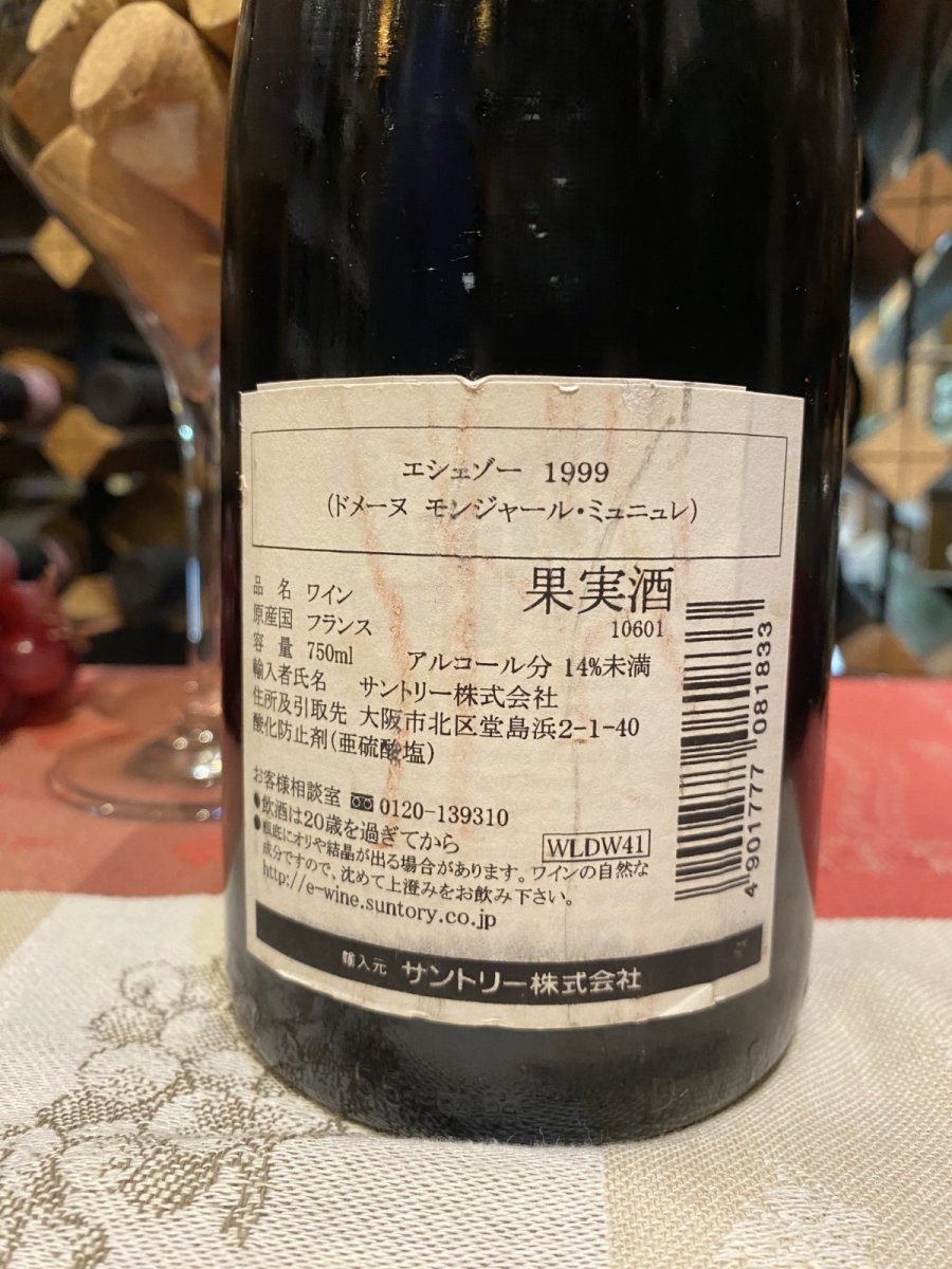 画像3: エシェゾー　グラン・クリュ（モンジャール ミュニュレ）　赤　1999年 (3)